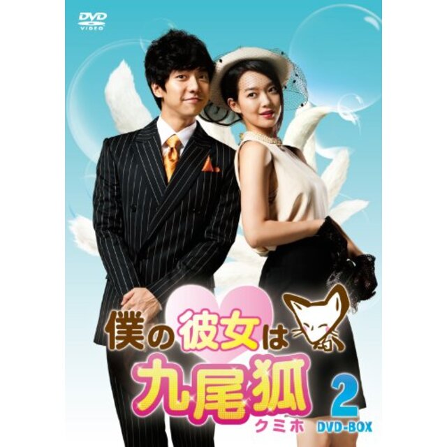 僕の彼女は九尾狐＜クミホ＞　　ＤＶＤ－ＢＯＸ2 [DVD] wgteh8f