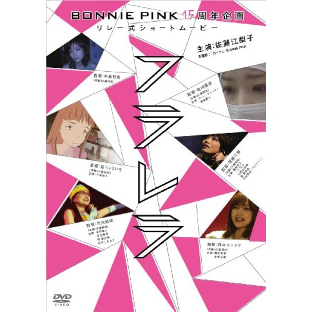 ＢＯＮＮＩＥ　ＰＩＮＫ15周年企画リレー式ショートムービー「フラレラ」 [DVD] wgteh8f