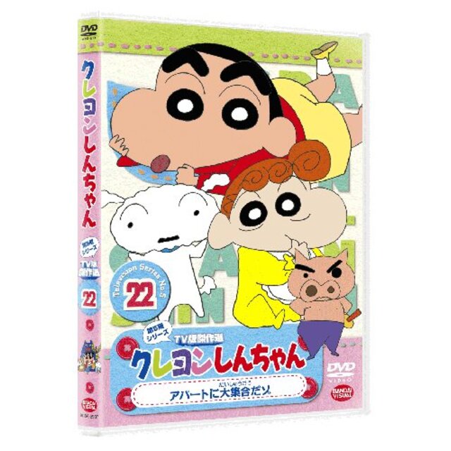 クレヨンしんちゃん TV版傑作選 第5期シリーズ 22アパートに大集合だゾ [DVD] wgteh8f