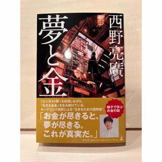 ゲントウシャ(幻冬舎)の夢と金　西野亮廣(文学/小説)