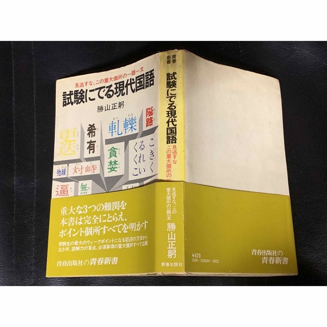 見逃すな、この重大個所の一語一文 試験にでる現代国語/勝山正躬/青春