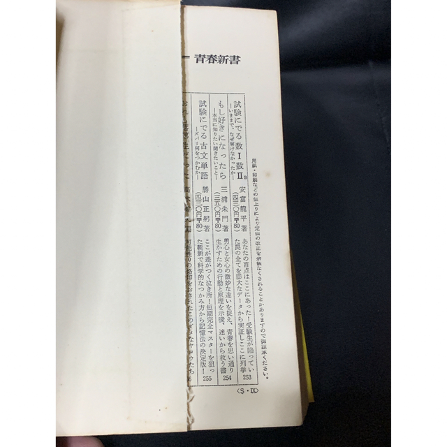 見逃すな、この重大個所の一語一文 試験にでる現代国語/勝山正躬/青春