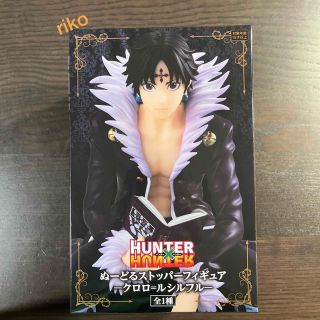 HUNTER×HUNTER  クロロ=フシルフル　ぬーどるストッパーフィギュア(アニメ/ゲーム)