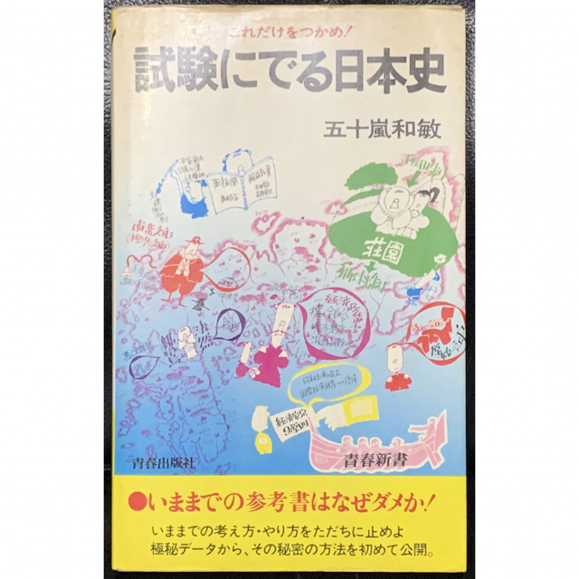 エンタメ その他これだけをつかめ！試験にでる日本史/五十嵐和敏/青春出版社　青春新書