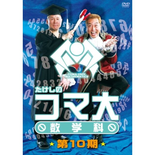 たけしのコマ大数学科　第10期　DVD-BOX