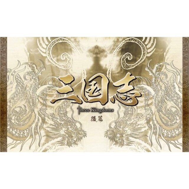 三国志 Three Kingdoms 後篇DVD-BOX (限定2万セット) wgteh8f
