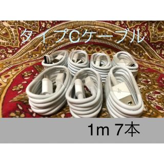 アンドロイド(ANDROID)のUSB Type-Cケーブル 1ｍ(100cm)データー通信/急速充電対応 7本(バッテリー/充電器)