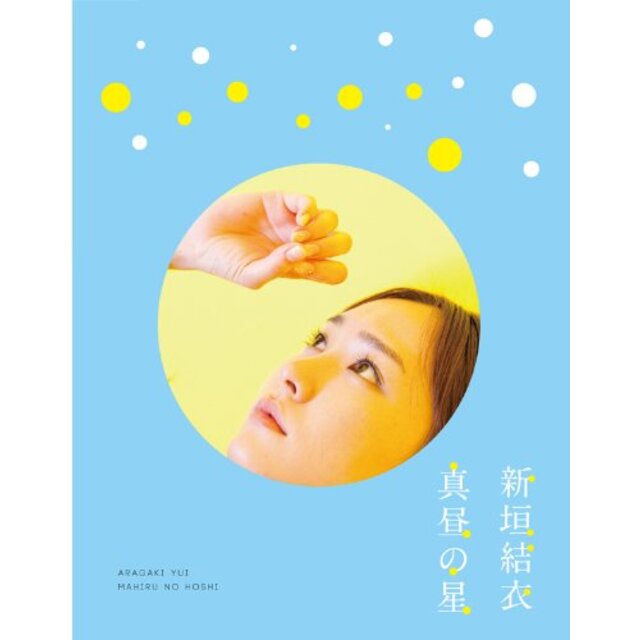 真昼の星/（新垣結衣ドキュメンタリー） [Blu-ray]