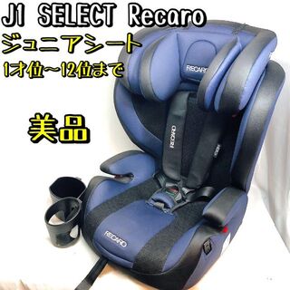 RECARO - 【美品】J1 SELECT メトロブルー レカロ ジュニアシート