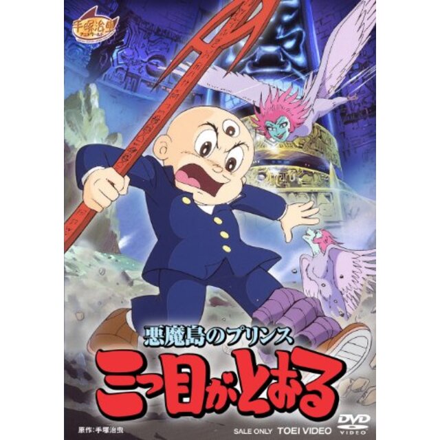 フルオーダー 【中古】悪魔島のプリンス 三つ目がとおる【DVD ...