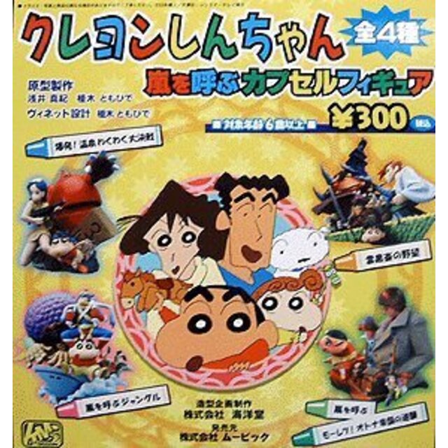 海洋堂　クレヨンしんちゃん 嵐を呼ぶカプセルフィギュア　＜全4種セット＞