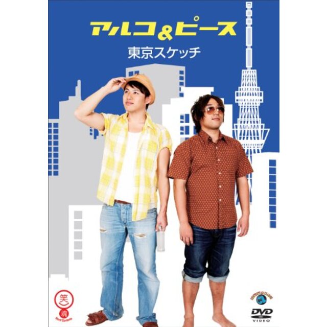 笑魂シリーズ アルコ＆ピース 「東京スケッチ」 [DVD]