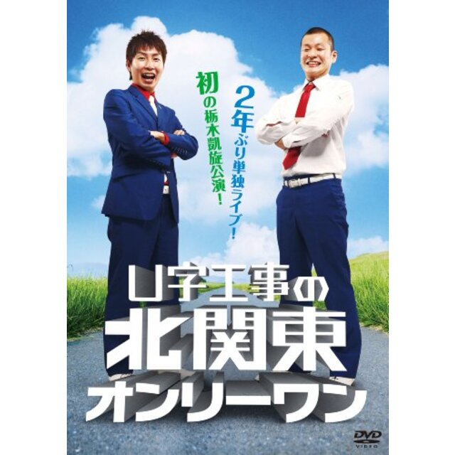 U字工事の北関東オンリーワン [DVD] wgteh8f