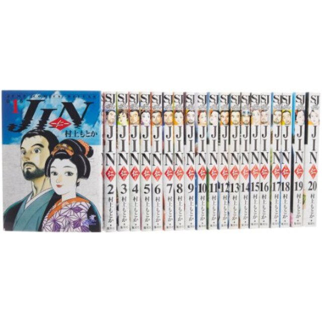 数量限定セール 仁 JIN 1巻〜20巻 全巻 村上もとか 漫画