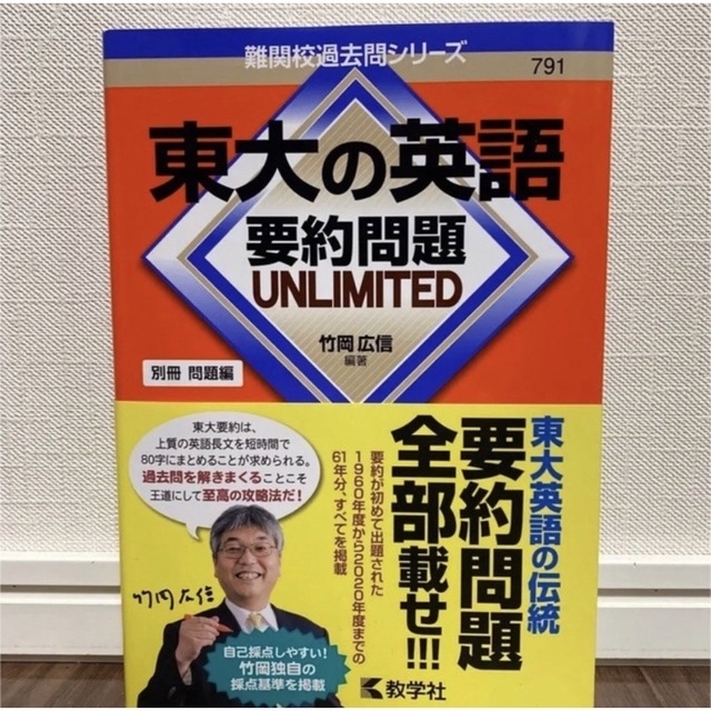 旺文社(オウブンシャ)の東大の英語 要約問題 UNLIMITED エンタメ/ホビーの本(語学/参考書)の商品写真