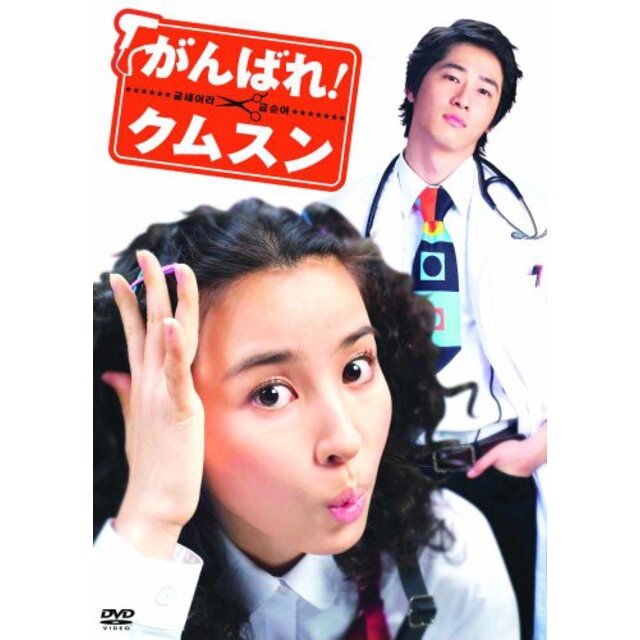 がんばれ！クムスン　コンプリート・スリムBOX [DVD]