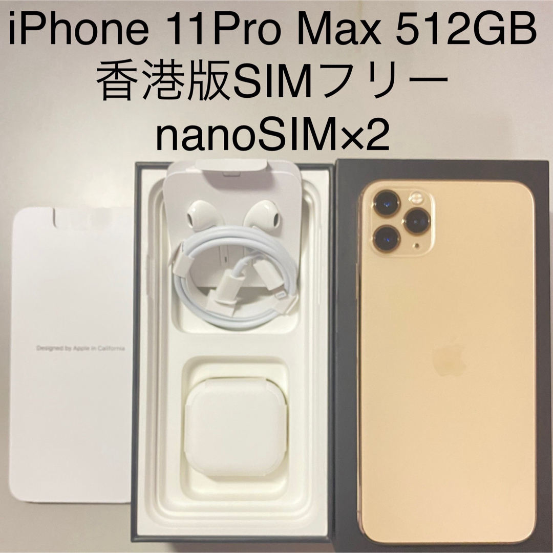 iPhone11 Pro Max 512GB 海外版 香港版 SIMフリー 本体