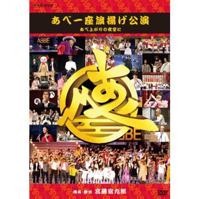 あべ一座 旗揚げ公演 あべ上がりの夜空に [DVD] wgteh8f