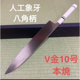 総人工象牙八角柄　V金10号　本焼　和牛刀　包丁　和包丁　尺一　箱付き(調理道具/製菓道具)