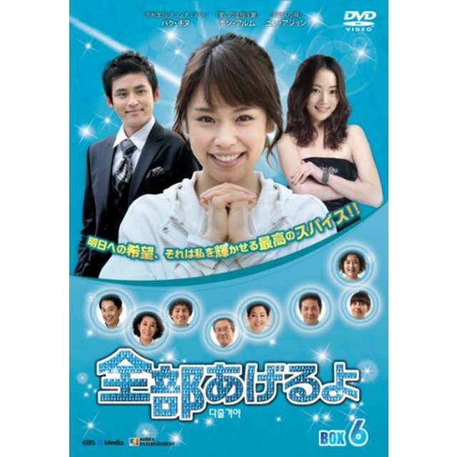 全部あげるよ DVD-BOX 6