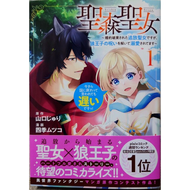 転生した悪役令嬢は復讐を望まない４　と　聖森聖女～婚約破棄された追放聖女ですが１ エンタメ/ホビーの漫画(青年漫画)の商品写真