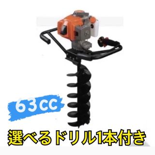 エンジンオーガー　エンジン穴掘り機　お好きなサイズドリル、延長棒各1本付63CC(その他)