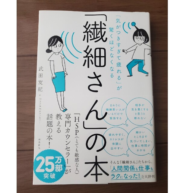 「繊細さん」の本 「気がつきすぎて疲れる」が驚くほどなくなる エンタメ/ホビーの本(その他)の商品写真