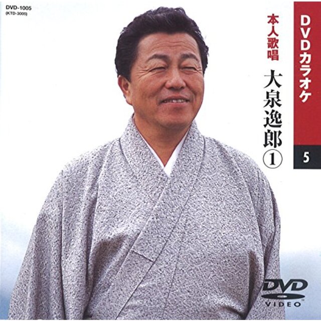 大泉逸郎 (カラオケDVD/本人歌唱)