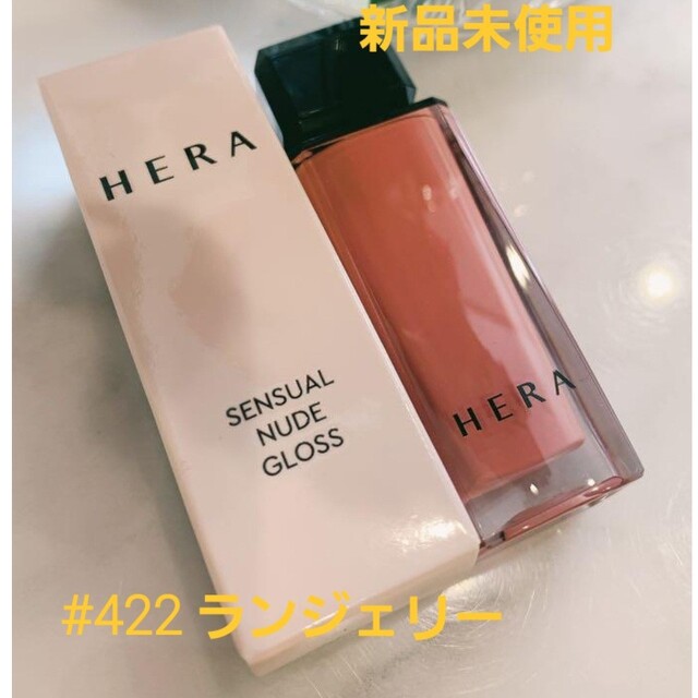 AMOREPACIFIC(アモーレパシフィック)のおまけ付き（新品）HERA NEWセンジュアルヌードグロス 422 ランジェリー コスメ/美容のベースメイク/化粧品(口紅)の商品写真