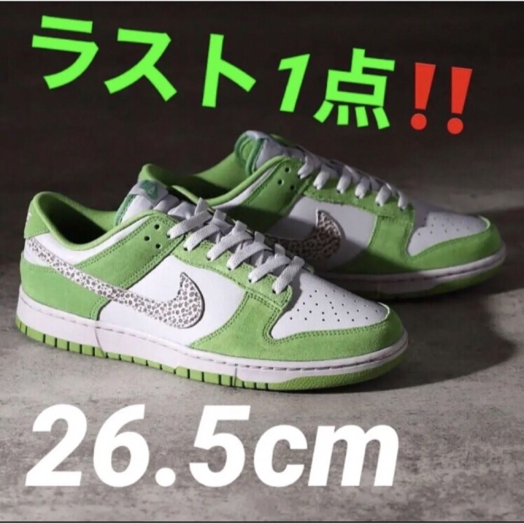 ラスト1点‼️NIKE DUNK LOW✨クロロフィル✨26.5cm