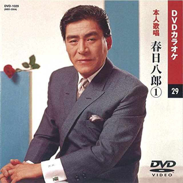 春日八郎 1 (カラオケDVD/本人歌唱)