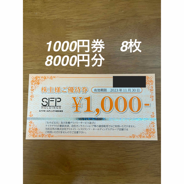 SFPホールディングス 磯丸水産 株主優待券 1000円券 8枚 8000円分 ...