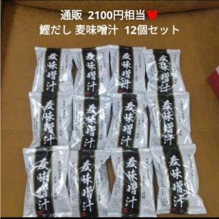 麦味噌汁 12個 フリーズドライ  味噌汁  お味噌汁  鰹  出汁(インスタント食品)