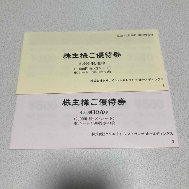 クリエイトレストランツ株主優待10000円分 - レストラン/食事券