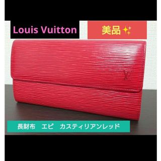 ルイヴィトン(LOUIS VUITTON)の◎お値下げ✨　ルイヴィトン　長財布　ポシェット・ポルトモネクレディ(財布)