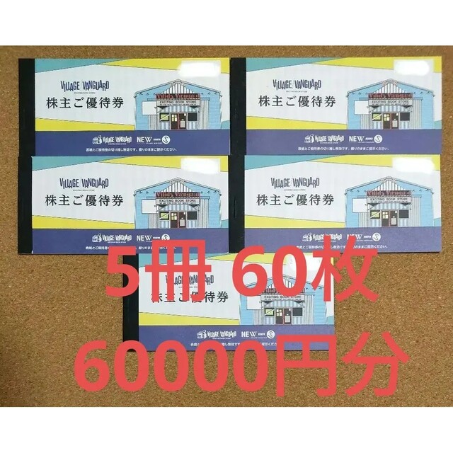 優待券/割引券ヴィレッジヴァンガード 株主優待60枚 60000円分 ...