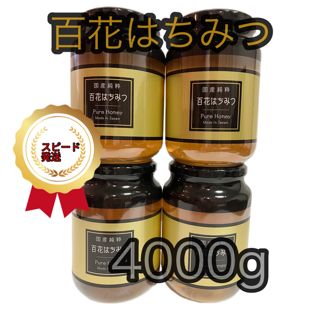 国産純粋百花　はちみつ　国産はちみつ　　4本