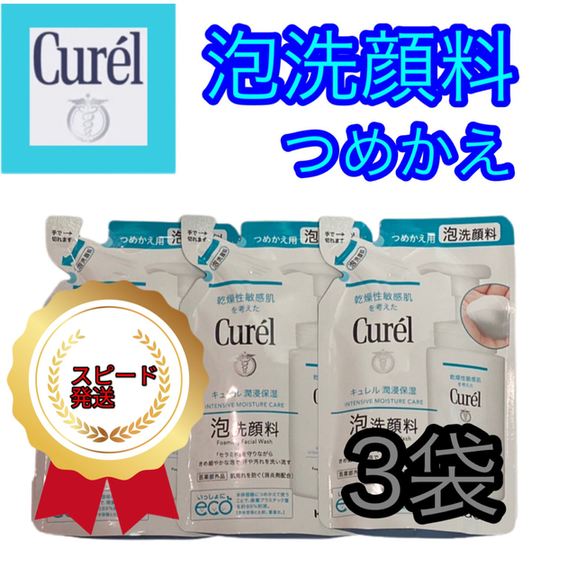 キュレル泡洗顔料つめかえ用130ml3袋セット コスメ/美容のスキンケア/基礎化粧品(洗顔料)の商品写真