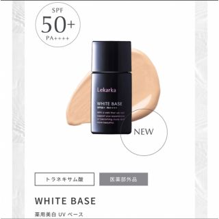 レカルカ　WHITE BASE 薬用美白 UV ベース(化粧下地)