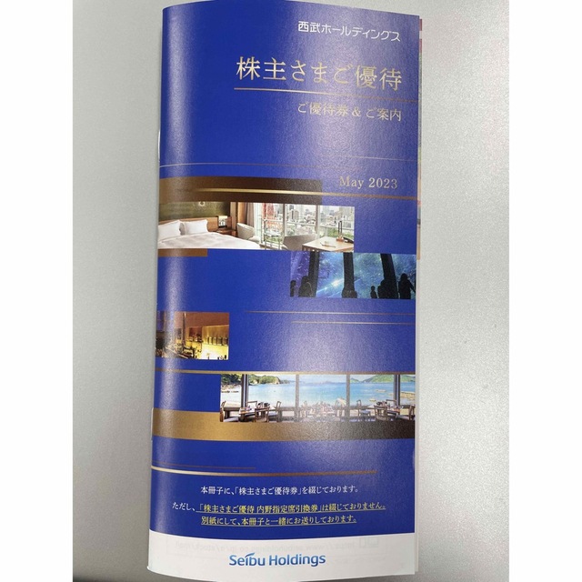 西武HD 株主優待　冊子1冊