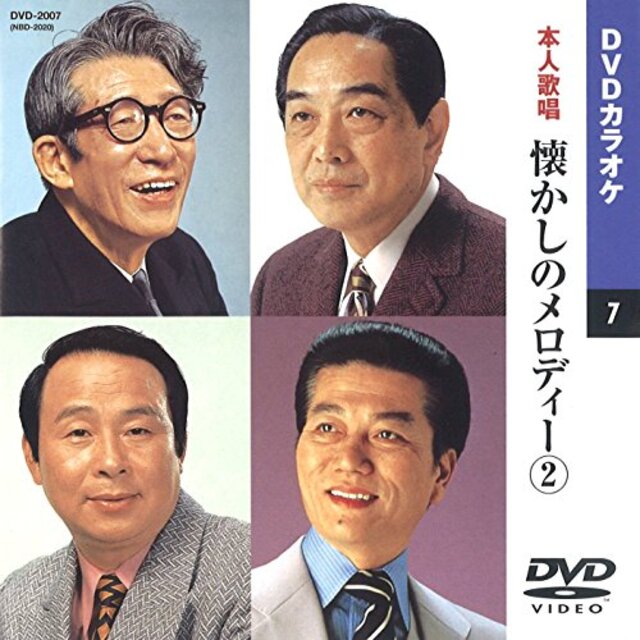 懐かしのメロディー 2(カラオケDVD/本人歌唱)