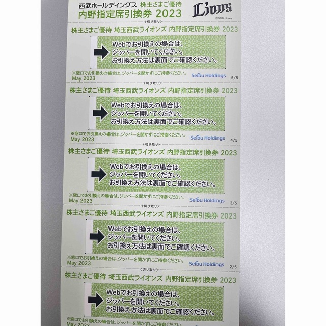 西武HDの株主優待の 埼玉西武ライオンズの内野指定席引換券5枚