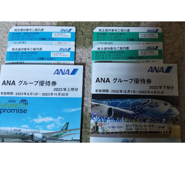 ANA(全日空) 株主優待番号ご案内書2023上期分2枚 2022下期分2枚