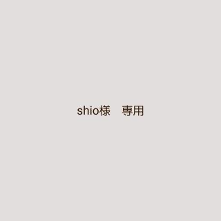 shio様　専用ページです　リピ(その他)