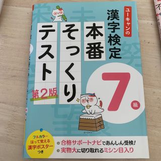 ユーキャンの漢字検定７級本番そっくりテスト 第２版(資格/検定)