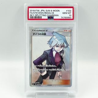 【PSA10】 ダイゴの決断 SR サポート 裂空のカリスマ(シングルカード)