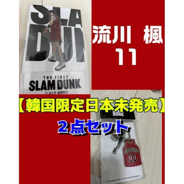 韓国限定日本未発売】スラムダンク*流川楓《2点セット》 春物が