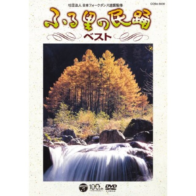 ふるさとの民踊 ベスト [DVD]