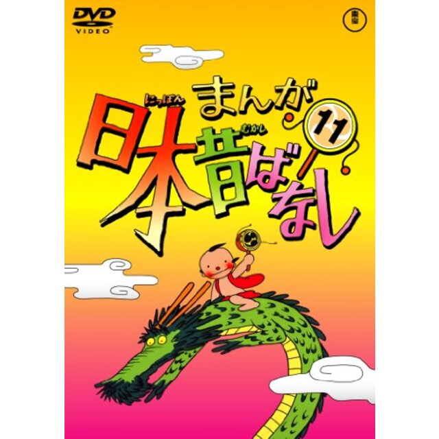 まんが日本昔ばなし DVD第11巻