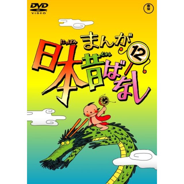 まんが日本昔ばなし DVD第12巻 g6bh9ry